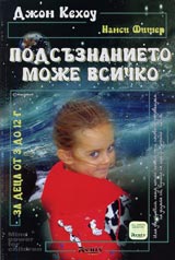 Podsuznanieto moje vsichko. Za deca ot 3 do 12 g.