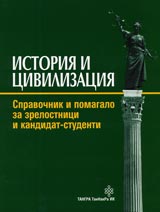 Istoriia i civilizaciia • Spravochnik i pomagalo za zrelostnici i knadidat-studenti