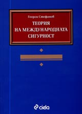 Teoriia na mejdunarodnata sigurnost