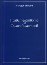 Pravitelstvoto na Filip Dimitrov