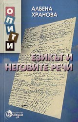 Ezikut i negovite rechi. Poredica Opiti