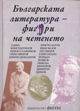 Bulgarskata literatura – figuri na cheteneto