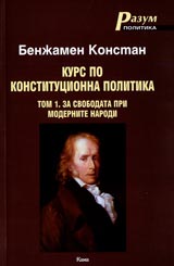 Kurs po konstitucionna politika , Tom 1 - Za svobodata pri modernite narodi