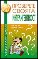 Proverete svoiata inteligentnost