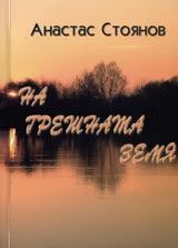 Na greshnata Zemia. Poeziia. Tom II