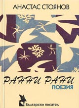 Ranni rani. Poeziia. Tom I