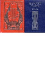 Bulgarski soneti. Izbrano. Tom I i II