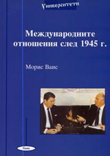 Mejdunarodnite otnosheniia sled 1945 g.