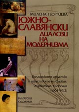 Iujnoslavianski dialozi na modernizma. Bulgarskoto izkustvo i izkustvoto na Surbiia, Hurvatsko, Sloveniia (1904-1912)
