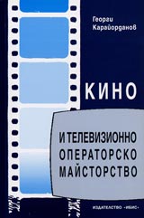 Kino i televizionno operatorsko maistorstvo