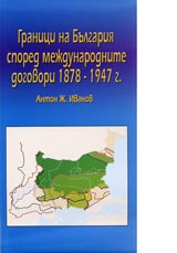 Karta: Granici na Bulgariia spored mejdunarodnite dogovori 1878-1947 g.