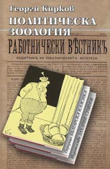 Politicheska zoologiia • Poredica Bulgarska klasika