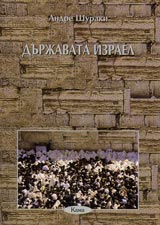 Poredica Znaem li... - Durjavata Izrael