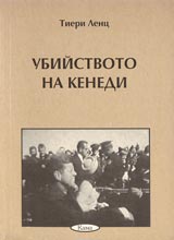 Poredica Znaem li... - Ubiistvoto na Kenedi
