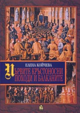 Purvite krustonosni pohodi i Balkanite