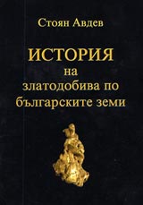Istoriia na zlatodobiva po bulgarskite zemi
