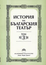 Istoriia na bulgarskiia teatur – tom 3. Ot 1904 g. do 1918 g.