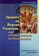 Dramite na Iordan Radichkov, ili ednovremennoto neednovremenno