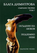 Subrani tvorbi tom 7. Osudeni na liubov /Stihotvoreniia 1967/. Podzemno nebe /Vietnamski dnevnik – 72, 1972/