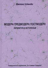 Modern/predmodern/postmodern. Literatura i istorizum