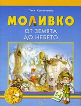 Molivko • Ot zemiata do nebeto ( 5-6 g. )