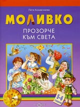 Molivko • Prozorche kum sveta ( 5-6 g. )