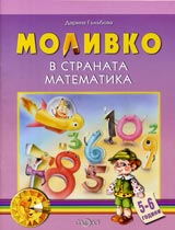 Molivko v stranata Matematika ( 5-6 g. )
