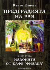 Predgradiiata na Raia. Kniga 2 – Madonata ot kafe “Fialka”
