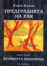 Predgradiiata na Raia. Kniga 1 – Atomnata vodenica