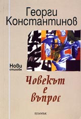Chovekut e vupros • Novi stihotvoreniia