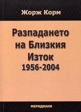 Razpadaneto na Blizkiia Iztok 1956-2004