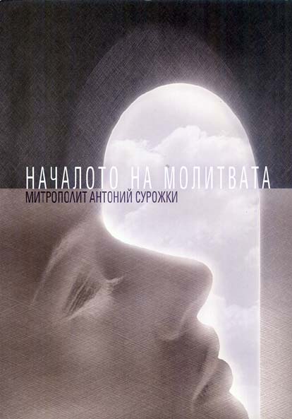 Nachaloto na molitvata