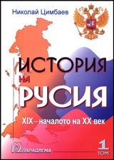Istoriia na Rusiia XIX - nachaloto na XX vek. Tom 1