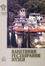 Pametnici, restavraciia, muzei, 2005/ broi 02-03
