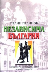 Vuzhod i padenie, kniga 1: Nezavisima Bulgariia