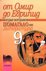 Ot Omir do Evripid • Pomagalo po literatura 9. klas.