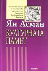 Kulturnata pamet • Pismenost, pamet i politicheska identichnost v rannite visokorazviti kulturi
