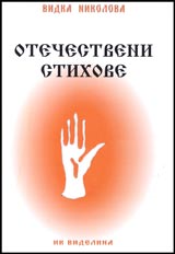 Otechestveni stihove