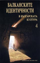 Balkanskite identichnosti v bulgarskata kultura, Tom 4