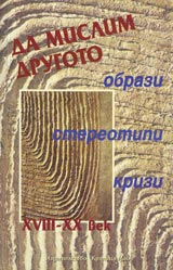 Da mislim Drugoto - obrazi, stereotipi, krizi XVIII-XX vek