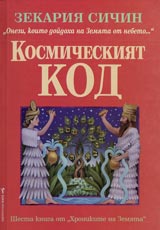 Hronikite na Zemiata, Kniga 6 - Kosmicheskiiat kod