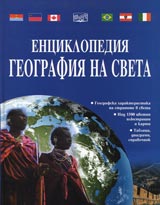 Enciklopediia GEOGRAFIIA NA SVETA
