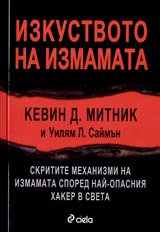 Izkustvoto na izmamata • Skritite mehanizmi na izmamata spored nai-opasniia haker v sveta