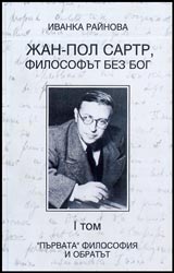 Jan-Pol Sartr, filosofut bez bog. Tom I. Purvata filosofiia i obratut.