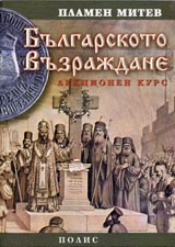 Bulgarskoto vuzrajdane. Lekcionen kurs