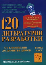 120 literaturni razrabotki. Chast II ot Elin Pelin do Dimitur Dimov.