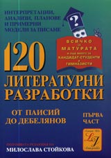 120 literaturni razrabotki. Chast I ot Paisii do Debelianov.