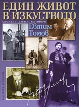 Edin jivot v izkustvoto • Avtobiografichni spomeni, sreshti i razgovori s vidni tvorci i hudojnici