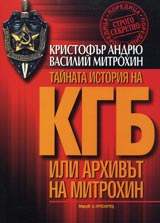 Tainata istoriia na KGB ili arhivut na Mitrohin