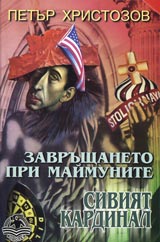 Zavrushtaneto pri maimunite • Chast I - Siviiat kardinal.